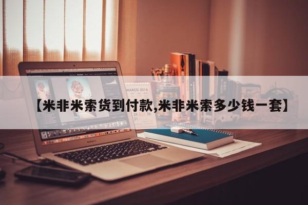 米非司酮打胎药官网【米非米索货到付款,米非米索多少钱一套】