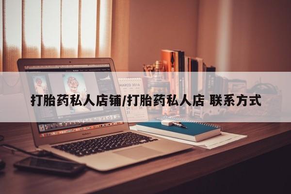 米非司酮打胎药官网打胎药私人店铺/打胎药私人店 联系方式