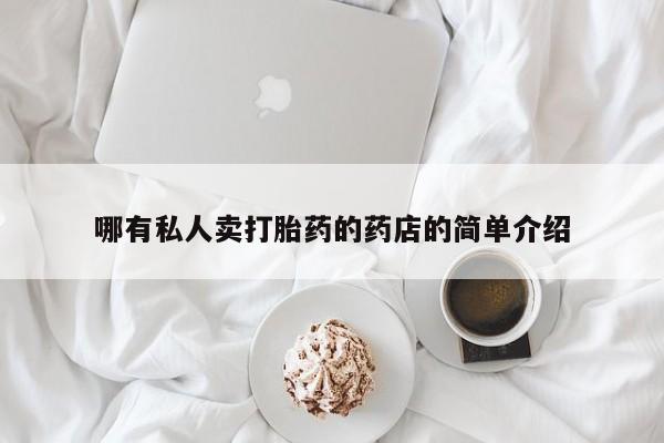 米非司酮打胎药官网哪有私人卖打胎药的药店的简单介绍