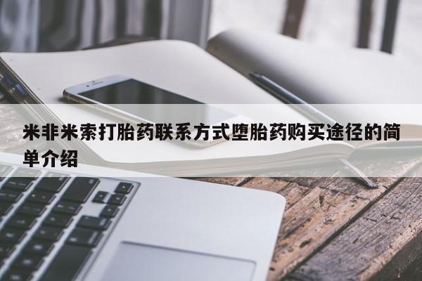 米非司酮打胎药官网米非米索打胎药联系方式堕胎药购买途径的简单介绍